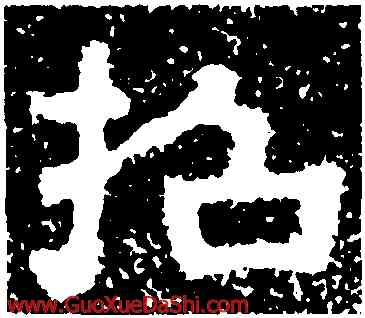 招,樊敏碑,書法字典